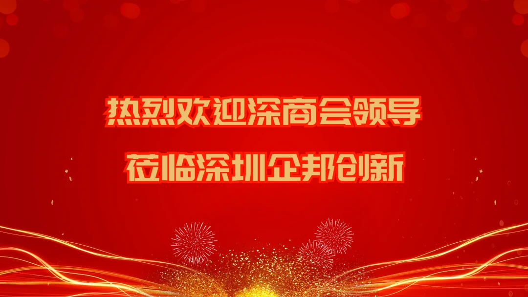 热烈欢迎深商会领导一行莅临深圳企邦创新走访交流
