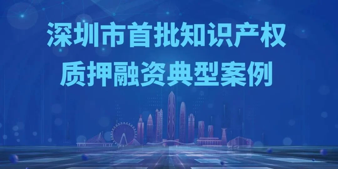 工商银行深圳市分行：打造知识产权金融服务体系