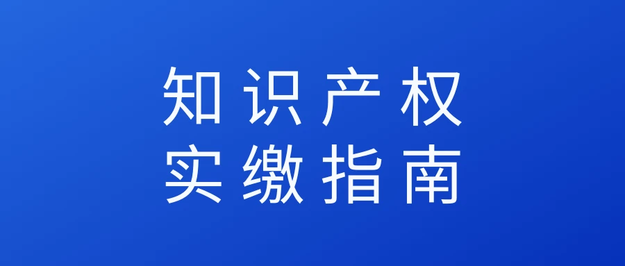 警惕！知识产权实缴不能乱来，这些事项要注意！