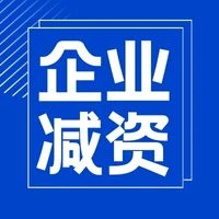 赶紧停手！这类企业不能减资，只能实缴！