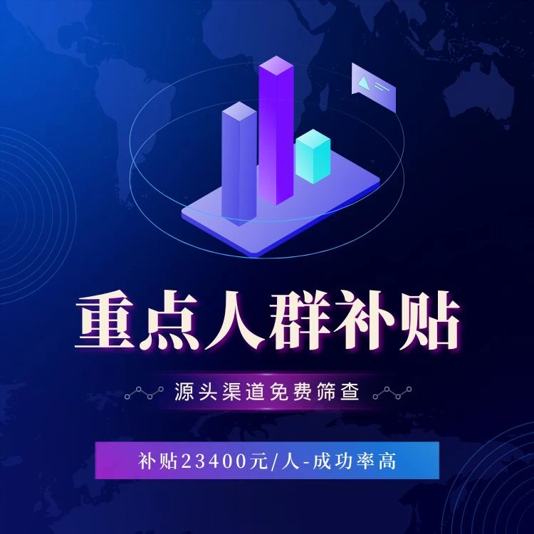 80%的人还不知道！重点人群退税补贴对企业有什么好处？
