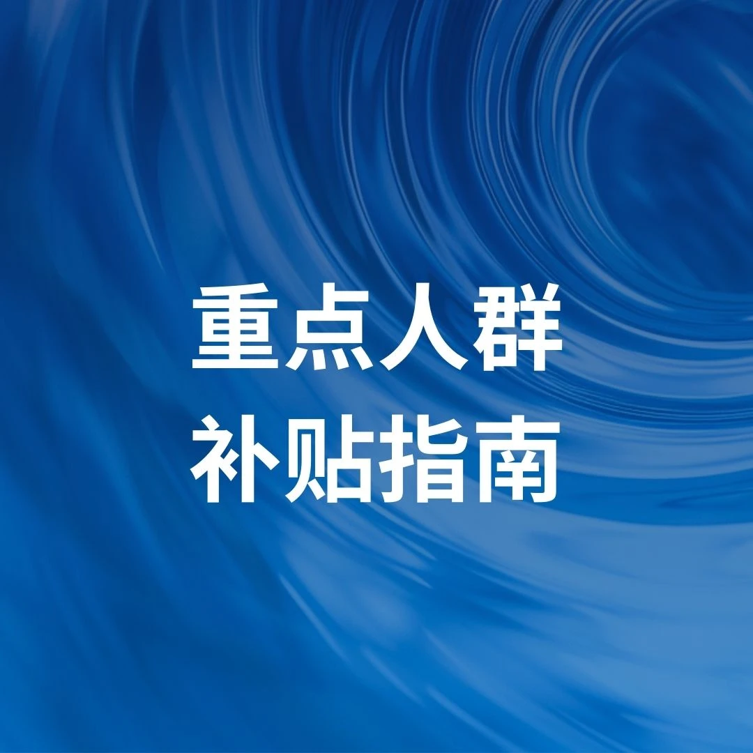 快转给老板！重点人群退税补贴在申报中有哪些雷区？