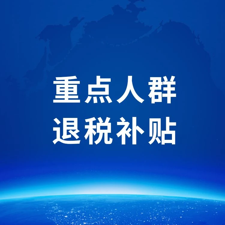 别划走,2024年重点人群补贴注意事项在这里！
