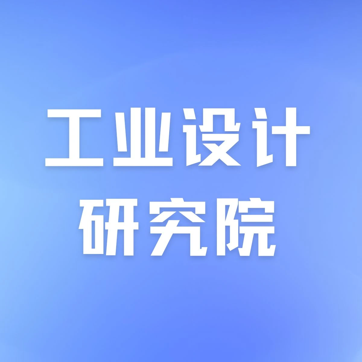 2024年度深圳市工业设计研究院评定申报指南