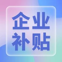 最高500万元资助！深圳市展会补贴政策汇总→