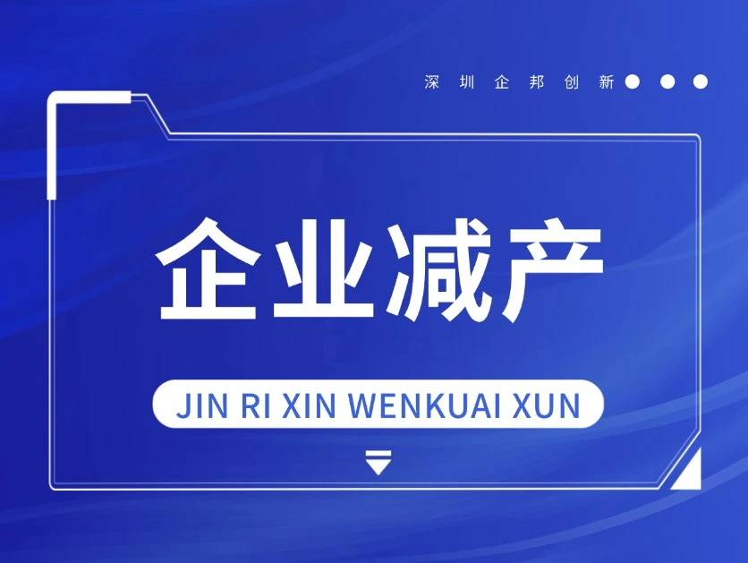 赶紧停手！这类企业不能减资，只能实缴！